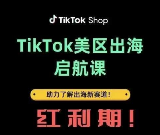 TikTok出海启航课(美区)助力了解出海红利新赛道-零界教育