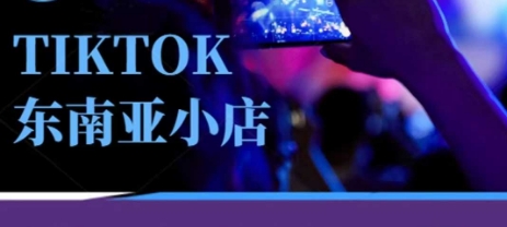 Tiktok东南亚跨境小店运营班，一门专业的TK小店运营培训课-零界教育