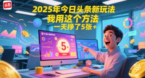 2025年今日头条新玩法，我用这个方法，一天挣了5张+-零界教育