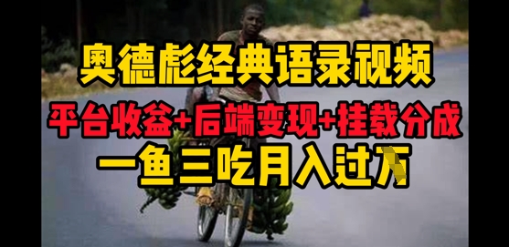 奥德彪经典语录做好一条视频分发全平台，平台收益+后端变现+挂载程序，一鱼三吃多重变现-零界教育