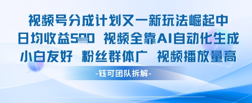 视频号分成计划又一新玩法火爆日均收益5张-零界教育