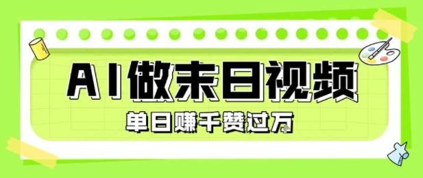 用AI制作末日主题视频，单日变现1k+，条条点赞过W-零界教育