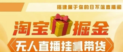 25年淘宝无人直播带货，全新升级玩法，无需值守，单场轻松收入5k-零界教育