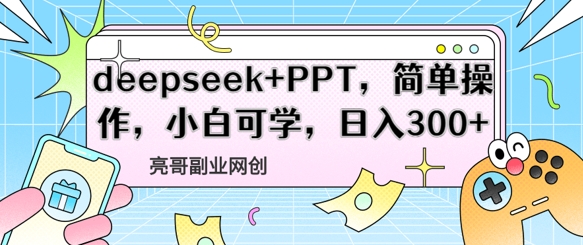 deepseek+PPT，简单操作，小白可学，日入3张-零界教育