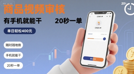 随时随地做！商品视频审核，有手机就能干，20 秒一单，单日轻松 4张+【揭秘】-零界教育