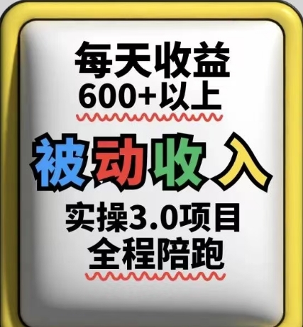 被动收入实操3.0项目，每天收益6张+以上，能长期操作-零界教育