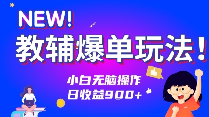 教辅爆单玩法！小白无脑操作，日收益9张-零界教育