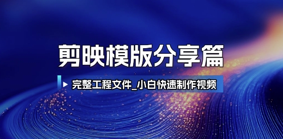 剪映模版分享篇_完整工程文件，小白快速制作高端视频-零界教育