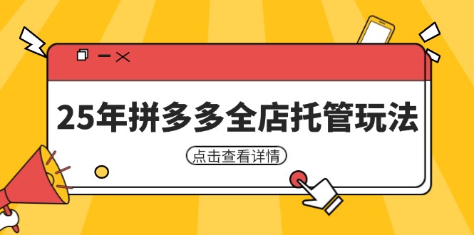 （14222期）25年拼多多全店托管玩法，矩阵动销裂变玩法如何低风险盈利 新手运营秘籍-零界教育