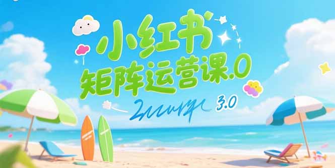 （15443期）小红书矩阵运营课3.0：AI内容生产/伪原创技巧/批量产图/创业粉引流技术-零界教育