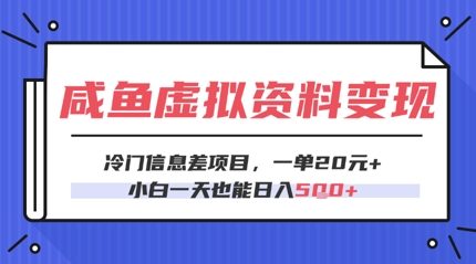 咸鱼虚拟资料变现，冷门信息差项目，一单20.小白一天也能日入5张-零界教育