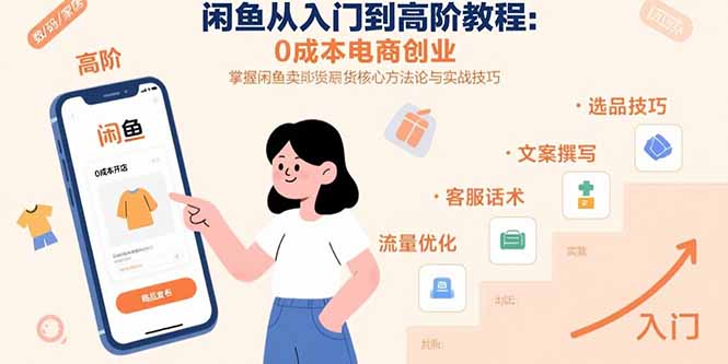 （15640期）闲鱼从入门到高阶教程：0成本电商创业，掌握闲鱼卖货核心方法论与实战技巧-零界教育