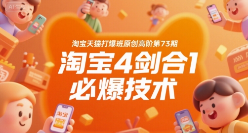 淘宝天猫打爆班原创高阶第73期，淘宝4剑合1必爆技术-零界教育