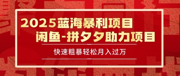 2025 最新闲鱼蓝海暴利项目 快速粗暴让你月入过1W不是梦，保姆级教程【揭秘】-零界教育