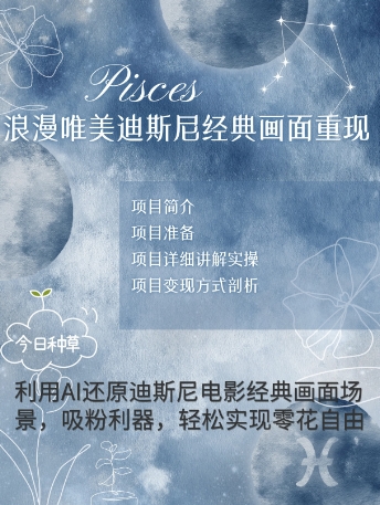 手把手教你用AI制作迪士尼经典画面，小白也能日入数张-零界教育