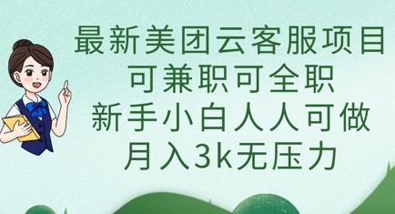 最新美团云客服项目，可兼职可全职，新手小白人人可做，月入3k无压力-零界教育