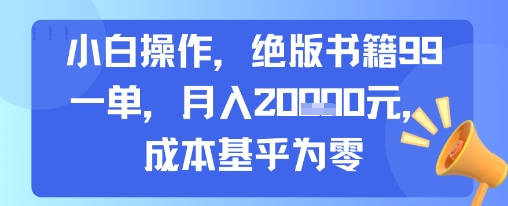 小白操作，绝版书籍99一单，月入2w，成本基乎为零-零界教育