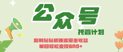 开启躺Z模式，Deepseek+公众号流量主，日入3张【揭秘】-零界教育