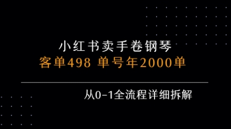 小红书私域卖手卷钢琴，客单498，单号年销2000单，从0-1全流程详细拆解-零界教育