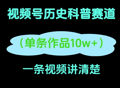 视频号历史科普赛道，一条作品10W+，AI一键生成-零界教育