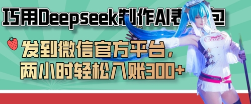 巧用Deepseek制作AI表情包，发到微信官方平台，两小时轻松入账3张+-零界教育