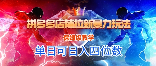 悟空直搜拼多多店铺拉新暴力玩法，保姆级教学，单日可入四位数-零界教育