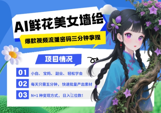 AI+墙绘+美女+鲜花，2025最火流量密码，小白三分钟学会，N种变现渠道，月入五位数-零界教育