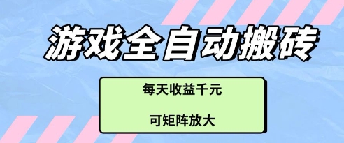 游戏全自动打金搬砖项目，每天收益多张，可矩阵放大【揭秘】-零界教育