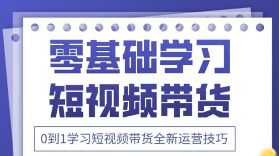 2025抖音全新短视频带货运营技巧，千款图片+万条文案+详细视频课程，零基础学习短视频带货-零界教育