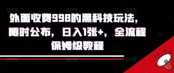 外面收费998的黑科技撸金玩法，限时公布，日入1张+，全流程保姆级教程【揭秘】-零界教育