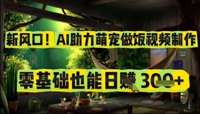 新风口！AI助力萌宠做饭视频制作，零基础也能日入3张-零界教育