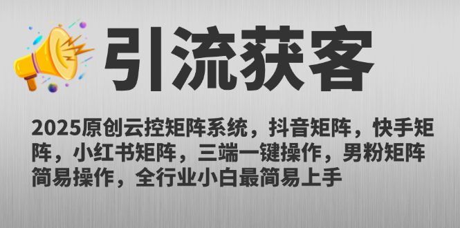 （14906期）2025原创云控矩阵系统，抖音矩阵，快手矩阵，小红书矩阵，三端一键操...-零界教育