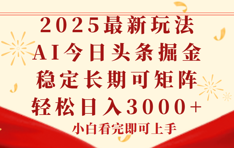 （14994期）今日头条2025年最新玩法，思路简单，复制粘贴，稳定长期，轻松实现矩...-零界教育