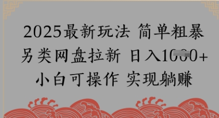 网盘拉新，冷门玩法，纯捡钱月入8k，0基础小白也能做-零界教育