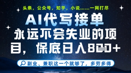 永远不会失业的项目，AI代写教学，上手之后单日稳定变现8张，头条、公众号、知乎等全部降维打击【揭秘】-零界教育