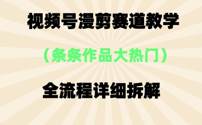 视频号治愈漫剪玩法，每条作品点赞10w+，条条作品大热门-零界教育