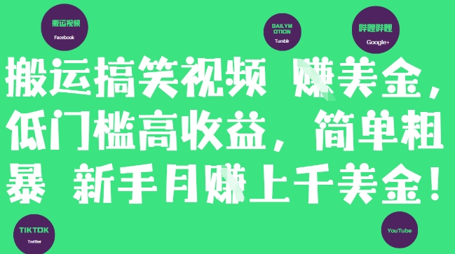 搬运搞笑视频挣美金，低门槛高收益，简单粗暴新手月入上千美刀-零界教育