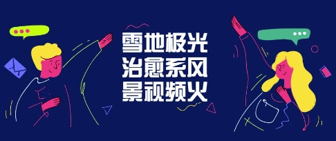 雪地极光治愈系风景视频，新手跟着做照样爆火-零界教育