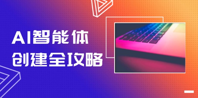 （14979期）AI智能体创建全攻略，零代码搭建方法，实现工作流自动化，十倍提升效率-零界教育