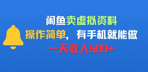 闲鱼卖虚拟资料，操作简单，有手机就能做，一天收入5张+-零界教育