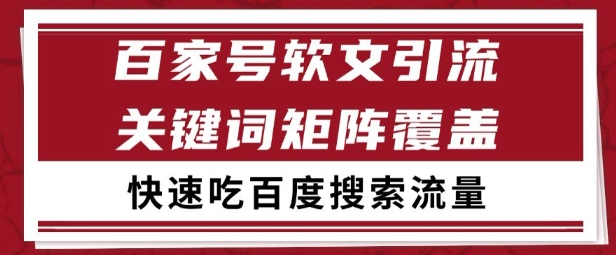 百家号矩阵软文引流 文章粉是非常精准的 吃百度SEO搜索流量长期且稳定【揭秘】-零界教育