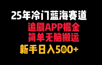 25年冷门蓝海赛道，追剧APP掘金，简单无脑搬运，新手日入几张-零界教育