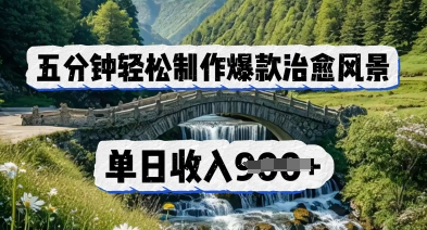 五分钟轻松制作爆款治愈风景，单日收入几张-零界教育