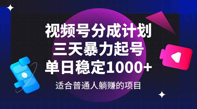 （14634期）视频号分成计划，三天暴力起号玩法 单日稳定1000+-零界教育