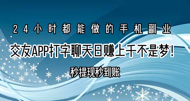 （15548期）交友APP打字聊天赚钱秒提现秒到账，日赚上千不是梦！-零界教育