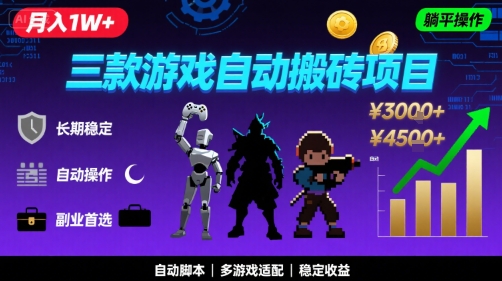 三款游戏自动搬砖，月入1W+，长期稳定收益副业项目，全程躺平操作【揭秘】-零界教育
