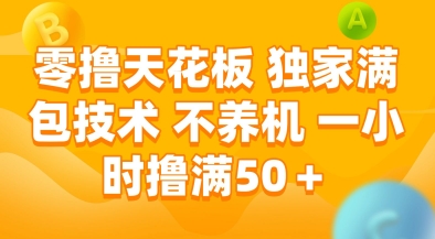 零撸天花板，独家满包技术，不用养机，一小时撸满50+，收益稳定【揭秘】-零界教育