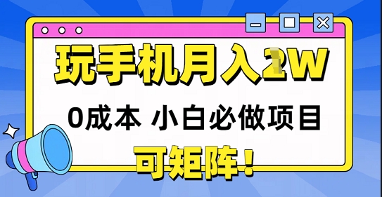 0成本小白必做项目，可矩阵，玩玩手机月入1w+-零界教育