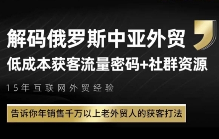俄罗斯中亚外贸低成本获客流，告诉你年销售千万以上老外贸人的获客打法-零界教育
