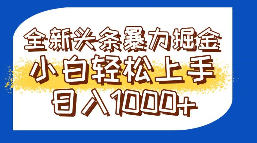 （14944期）今日头条全新暴利掘金玩法轻松生产爆文可矩阵操作日入1000+-零界教育